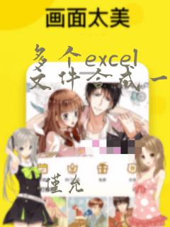 多个excel文件合成一个excel文件