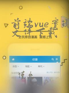 前端vue实现文件下载