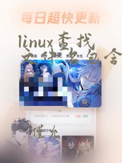 linux查找文件名包含指定字符串的文件