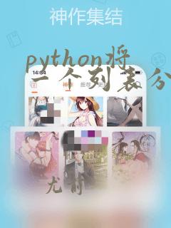 python将一个列表分为多个列表