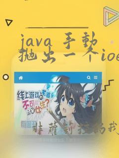 java 手动抛出一个ioexception