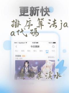 排序算法java代码
