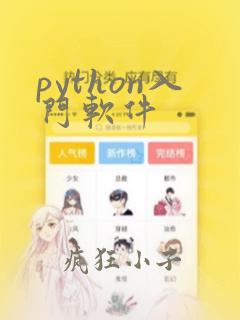python入门软件