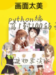 python编写1到100的和