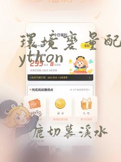 环境变量配置python