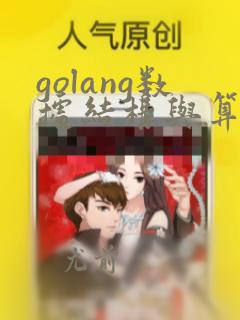 golang数据结构与算法