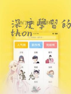 深度学习的python