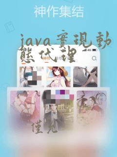 java实现动态代理