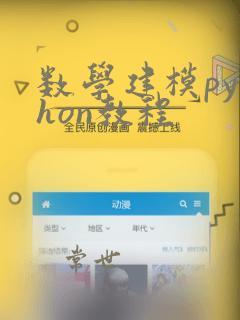 数学建模python教程