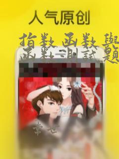 指数函数与对数函数测试题与答案