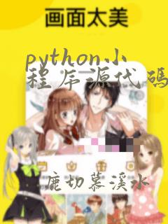 python小程序源代码