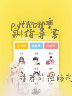python实训指导书