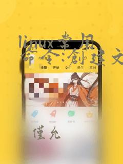 linux常用命令:创建文件和文件夹