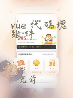 vue 代码块组件