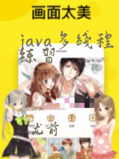 java多线程练习