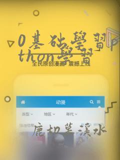 0基础学习python学习