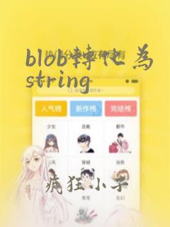blob转化为string