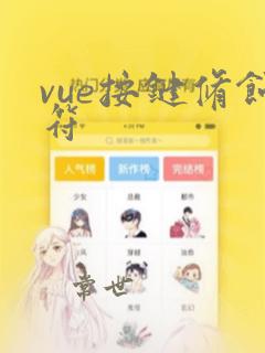 vue按键修饰符