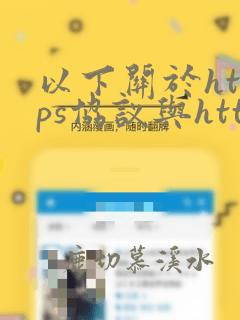 以下关于https协议与http