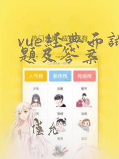 vue经典面试题及答案