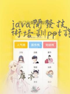 java开发技术培训ppt课件