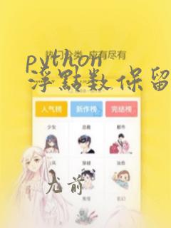 python 浮点数保留两位小数