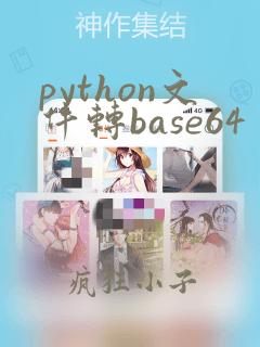 python文件转base64