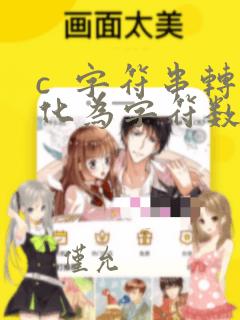c 字符串转化为字符数组