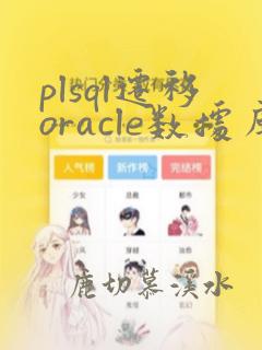 plsql迁移oracle数据库