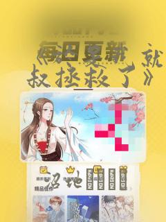 《于是我就被叔叔拯救了》漫画：结局+番外