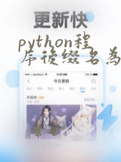 python程序后缀名为