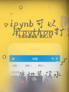 ipynb可以用python打开吗