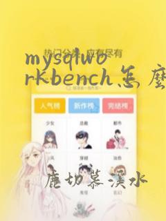 mysqlworkbench怎么执行sql语句