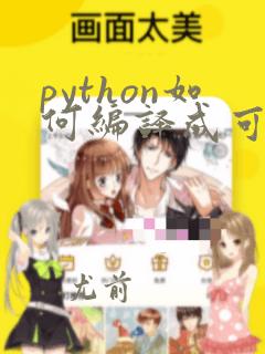 python如何编译成可执行文件