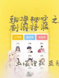 韩漫秘密之吻日剧国语版