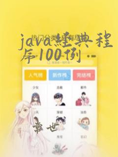 java经典程序100例
