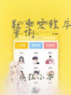 数车宏程序编程实例