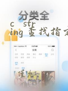 c   string 查找指定字符