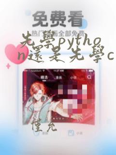 先学python还是先学c  