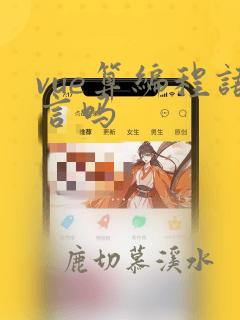 vue算编程语言吗