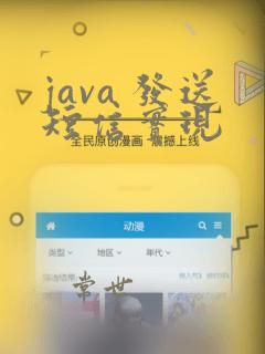 java 发送短信实现
