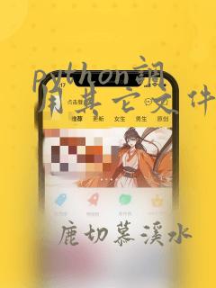 python调用其它文件中的函数