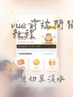 vue前端开发教程