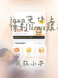 java文件上传到linux服务器