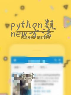 python类new方法