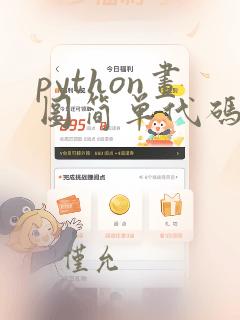 python画图简单代码