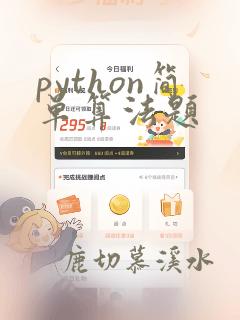 python简单算法题