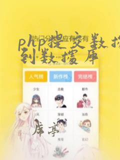 php提交数据到数据库
