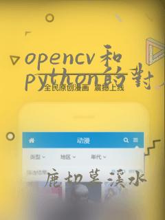 opencv和python的对应关系