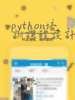 python培训课程设计